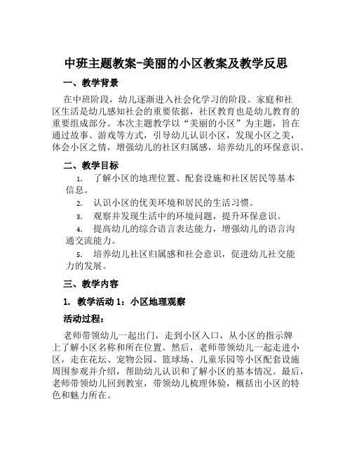 中班主题教案美丽的小区教案及教学反思