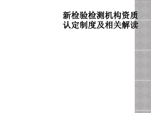 新检验检测机构资质认定制度及相关解读