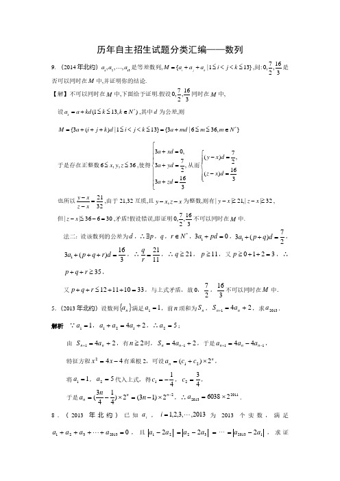 05自主招生试题分类汇编-数列