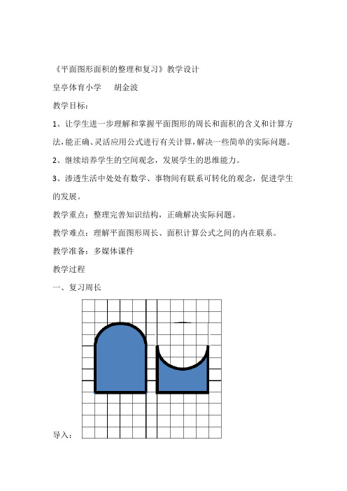 小六下平面图形的总复习教学设计