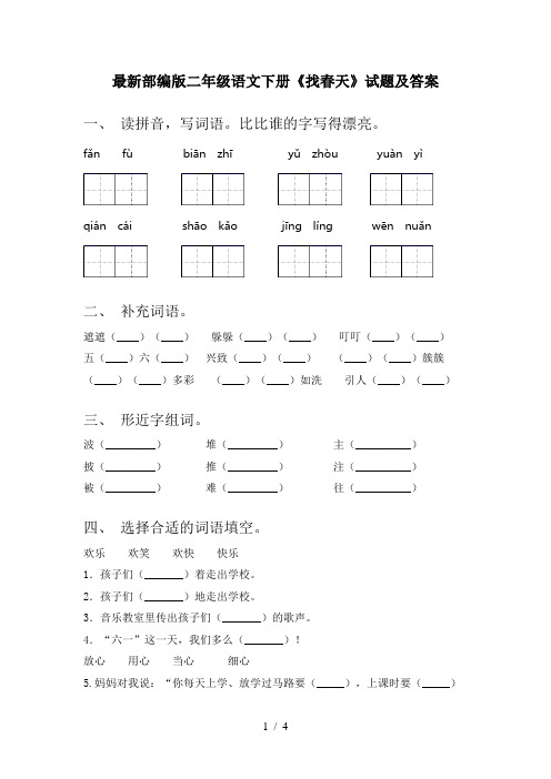 最新部编版二年级语文下册《找春天》试题及答案