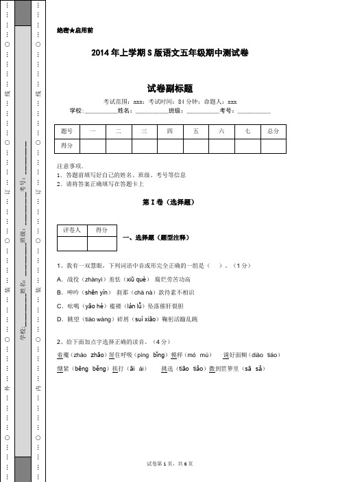 2014年上学期S版语文五年级期中测试卷