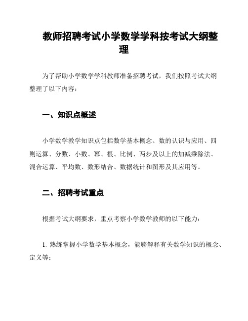 教师招聘考试小学数学学科按考试大纲整理