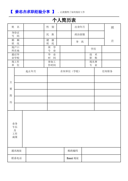 (完整word版)标准的个人简历表格免费下载