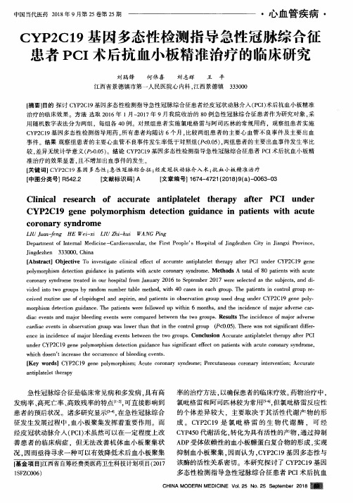 CYP2C19基因多态性检测指导急性冠脉综合征患者PCI术后抗血小板精准治疗的临床研究