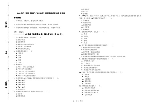 2022年护士职业资格证《专业实务》真题模拟试题B卷 附答案