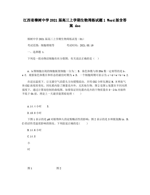 江西省樟树中学2021届高三上学期生物周练试题1 Word版含答案 doc