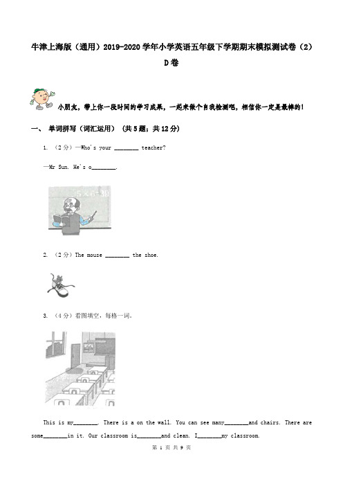 牛津上海版(通用)2019-2020学年小学英语五年级下学期期末模拟测试卷(2)D卷