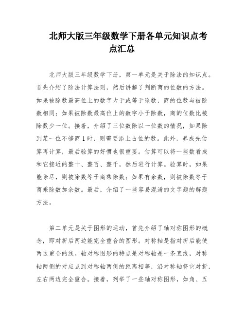 北师大版三年级数学下册各单元知识点考点汇总