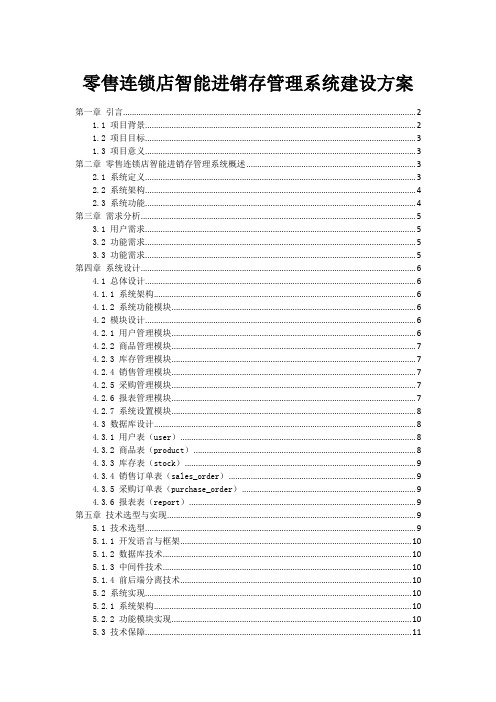 零售连锁店智能进销存管理系统建设方案