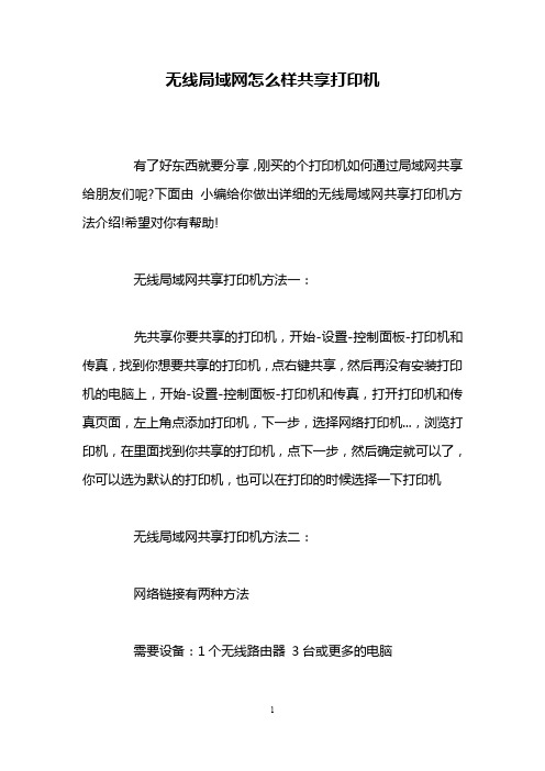 无线局域网怎么样共享打印机