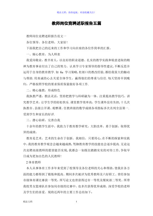 教师岗位竞聘述职报告五篇