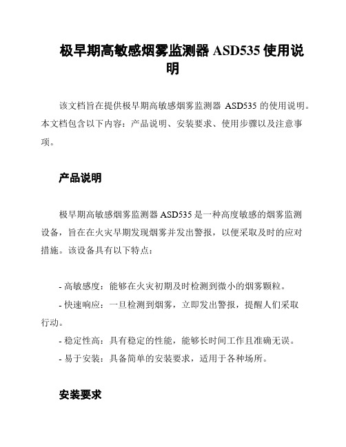 极早期高敏感烟雾监测器ASD535使用说明