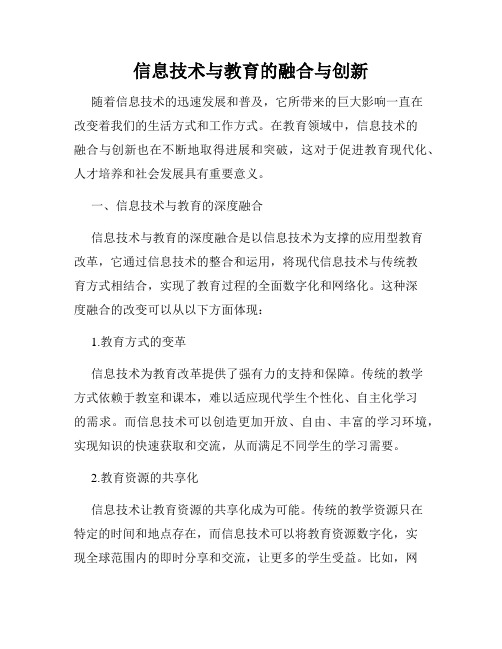 信息技术与教育的融合与创新