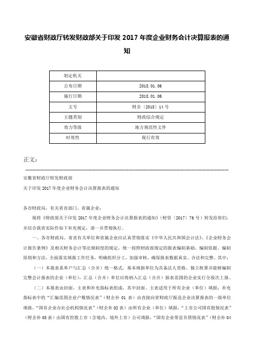 安徽省财政厅转发财政部关于印发2017年度企业财务会计决算报表的通知-财企〔2018〕14号