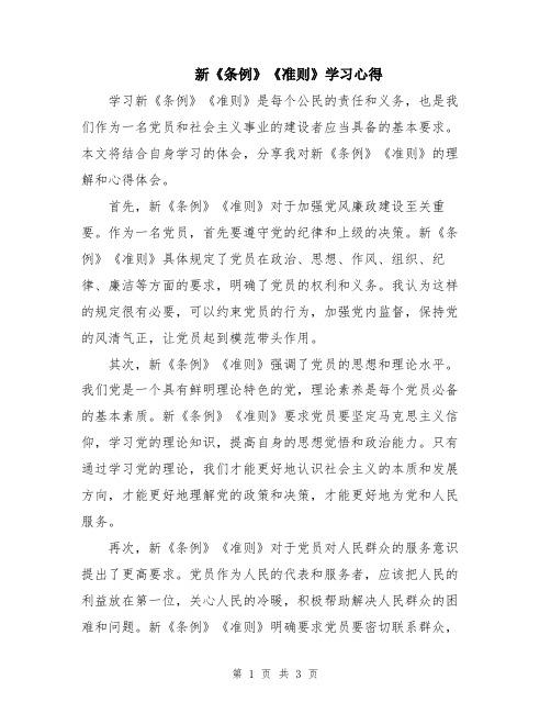 新《条例》《准则》学习心得