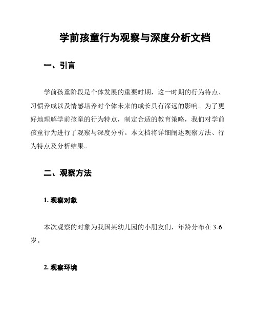 学前孩童行为观察与深度分析文档