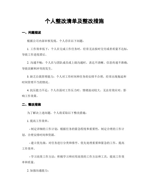 个人整改清单及整改措施