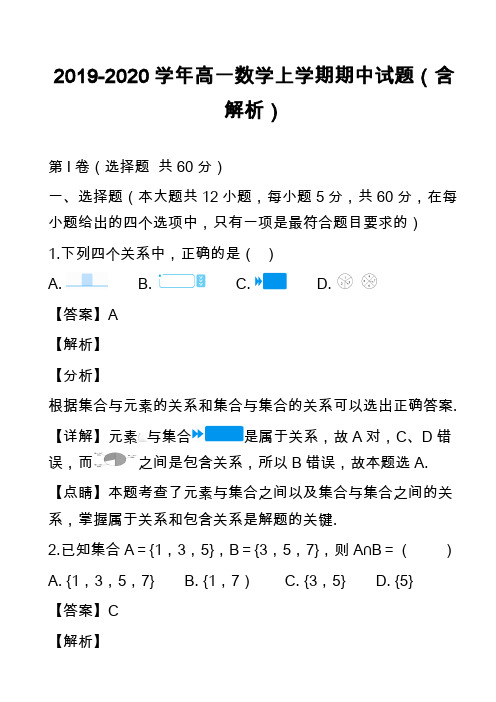 2019-2020学年高一数学上学期期中试题(含解析)_33