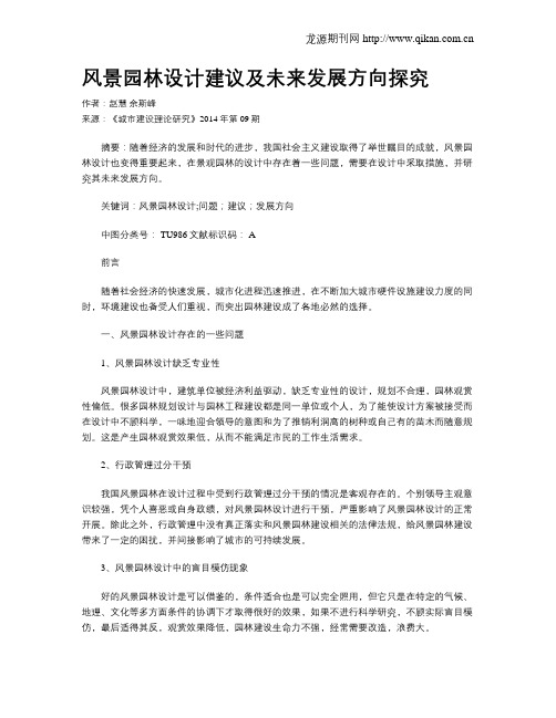 风景园林设计建议及未来发展方向探究