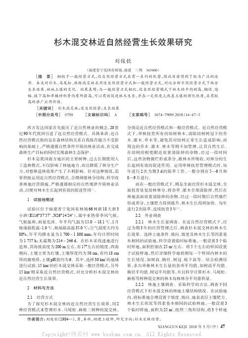 杉木混交林近自然经营生长效果研究