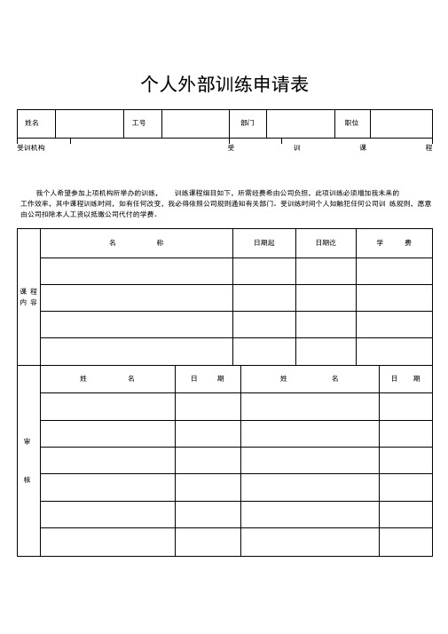 培训开发个人外部训练申请表