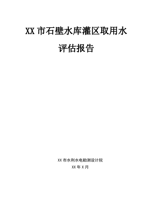 XX市石壁灌区取用水评估报告