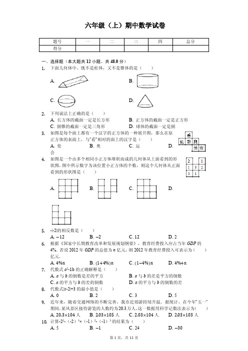 山东省淄博市六年级(上)期中数学试卷