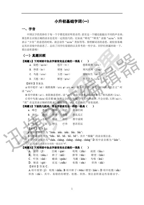 小升初基础字词综合复习