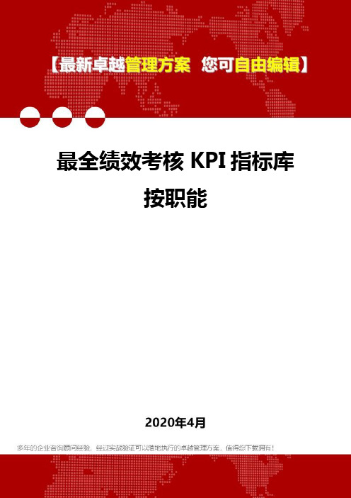 (2020)最全绩效考核KPI指标库按职能