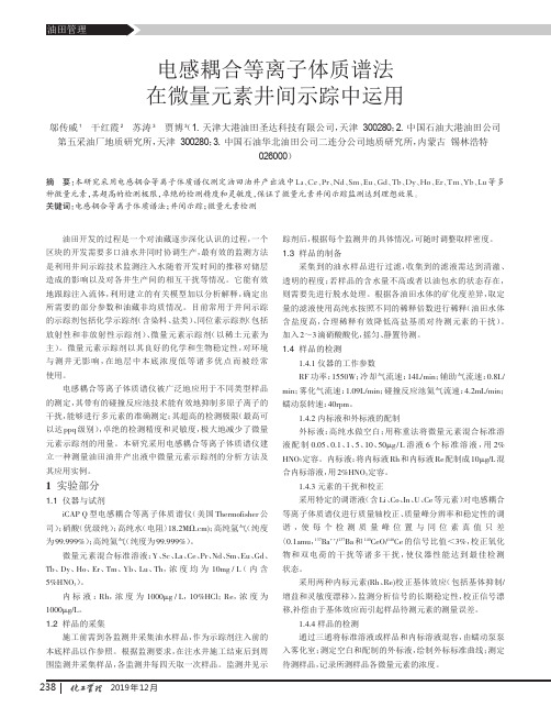 电感耦合等离子体质谱法在微量元素井间示踪中运用