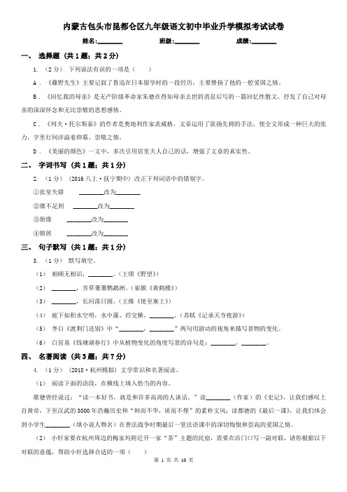 内蒙古包头市昆都仑区九年级语文初中毕业升学模拟考试试卷