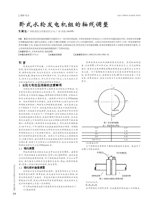 卧式水轮发电机组的轴线调整