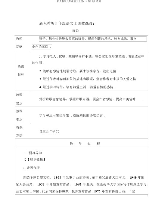 新人教版九年级语文上册：2《雨说》教案