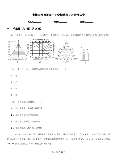 安徽省淮南市高一下学期地理3月月考试卷