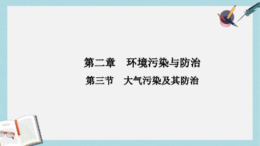 人教版高中地理选修6第二章第三节《大气污染及其防治》ppt课件