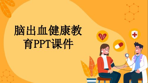 脑出血健康教育PPT课件