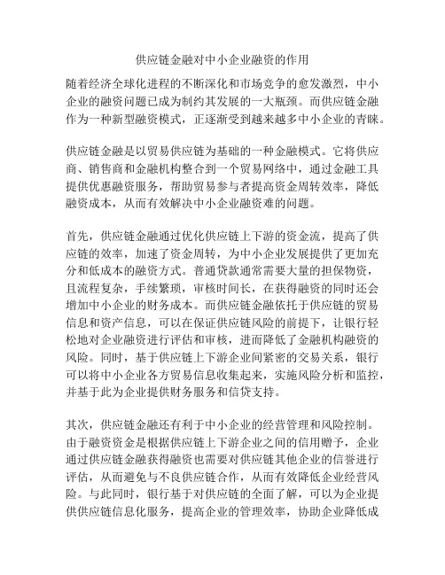 供应链金融对中小企业融资的作用