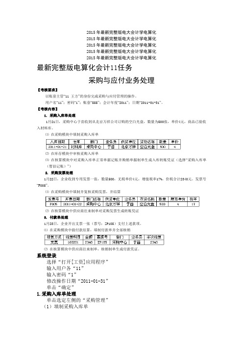 2015最新完整版电算化会计11任务采购与应付业务处理