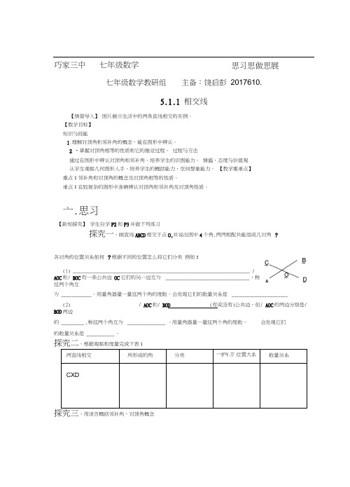 人教版初一数学下册相交线的导学案