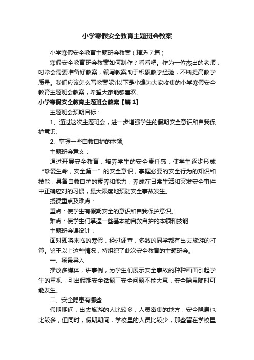 小学寒假安全教育主题班会教案（精选7篇）