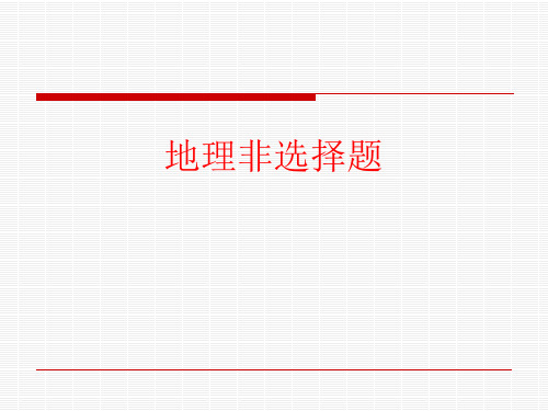 2020 高中地理 一轮复习 特征描述类综合题(共35张ppt)