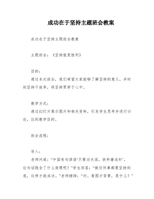 成功在于坚持主题班会教案