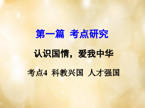 专题讲解考点4科教兴国人才强国课件