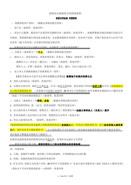 深圳市办理租赁合同所需资料甄选范文.
