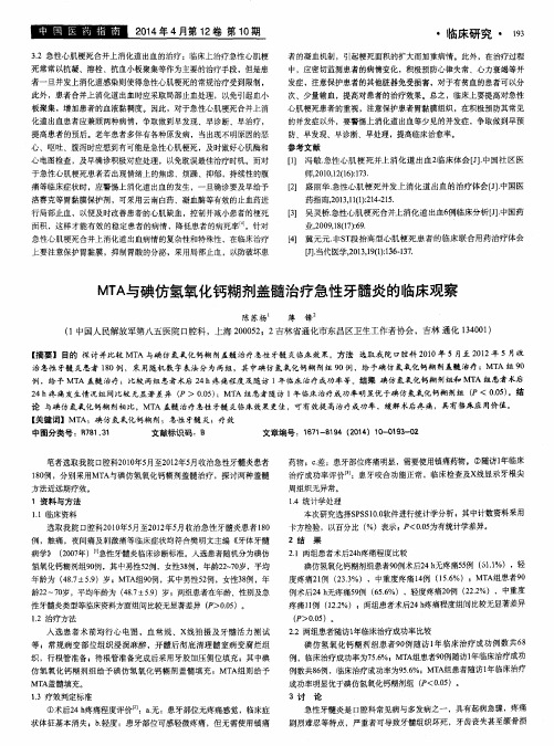 MTA与碘仿氢氧化钙糊剂盖髓治疗急性牙髓炎的临床观察