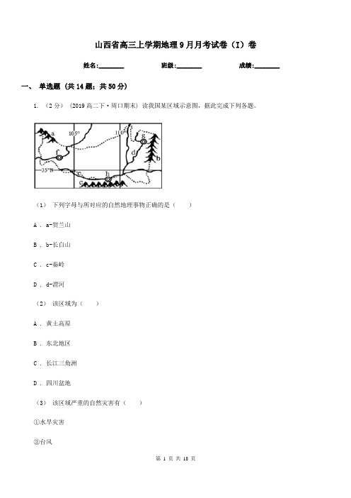 山西省高三上学期地理9月月考试卷(I)卷