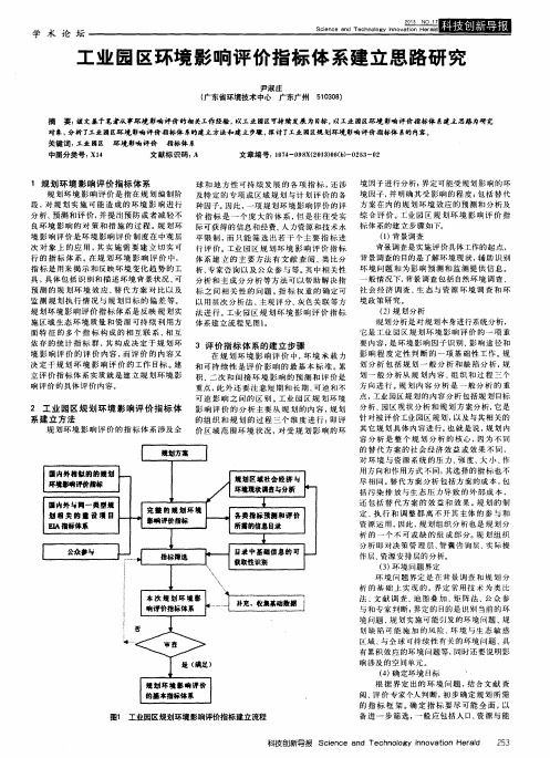 工业园区环境影响评价指标体系建立思路研究