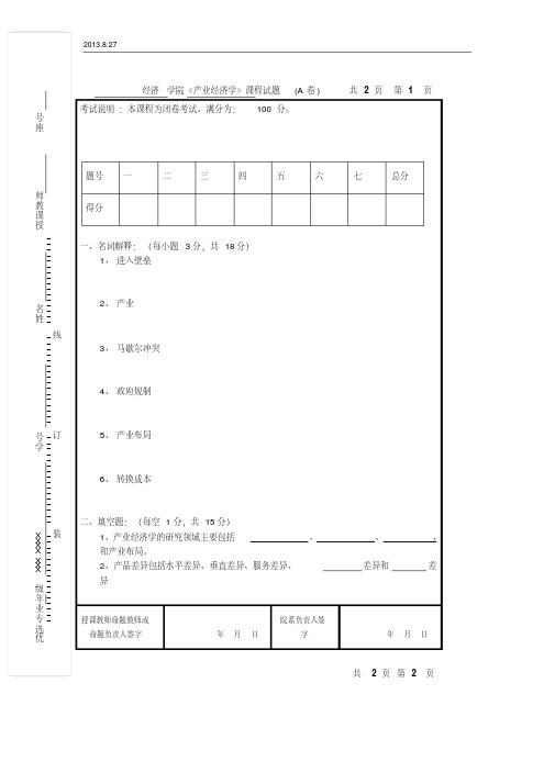 经济学院《产业经济学》课程试题(A卷)共2页第1页