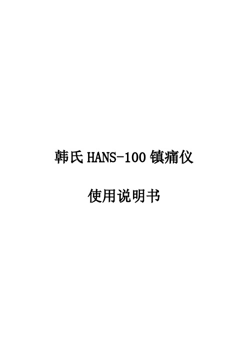 韩氏HANS-100镇痛仪使用说明书